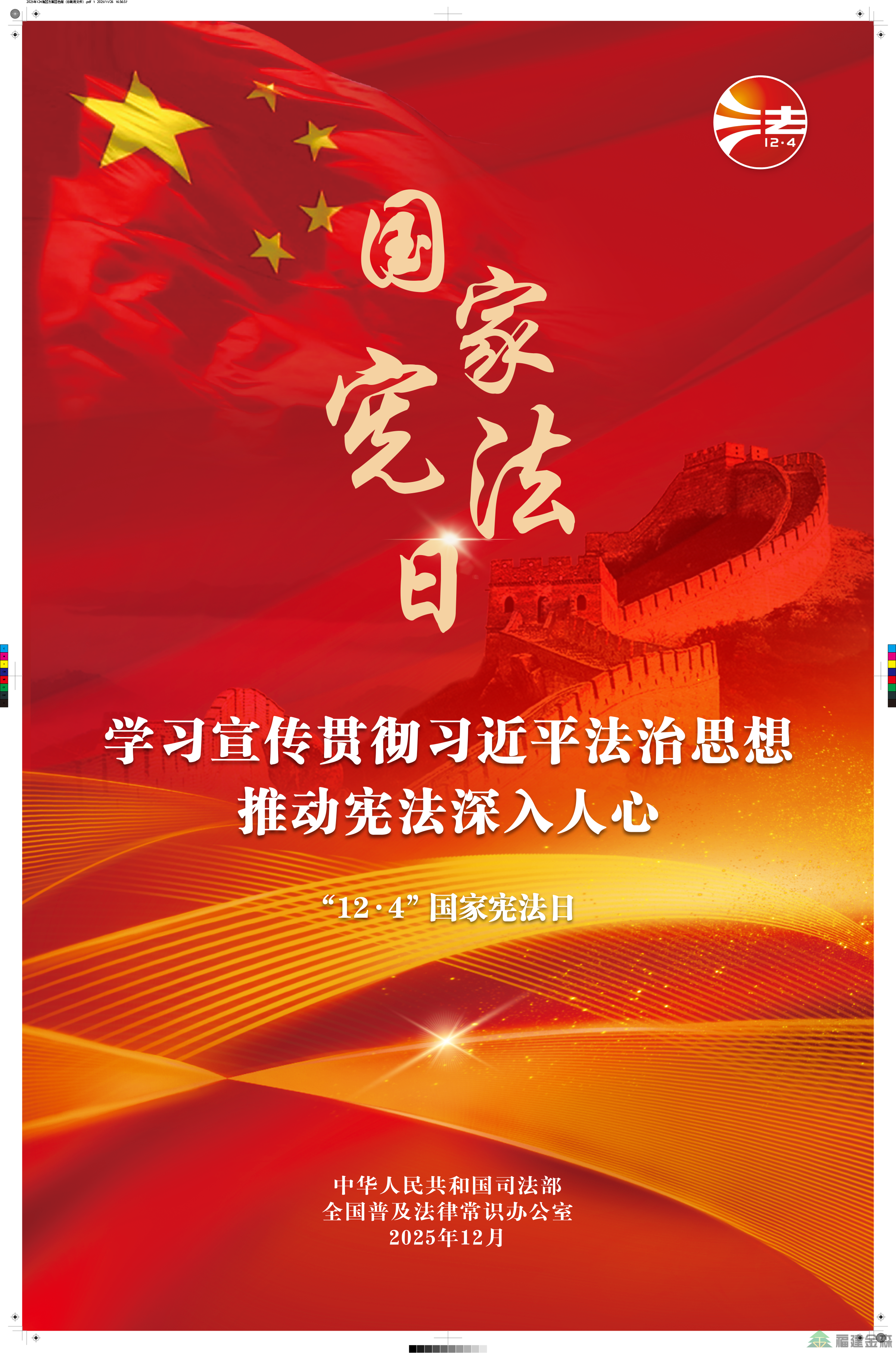 2025年全國憲法宣傳周